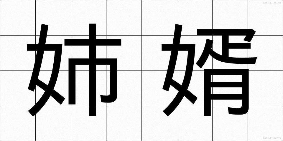 姉婿 (あねむこ)