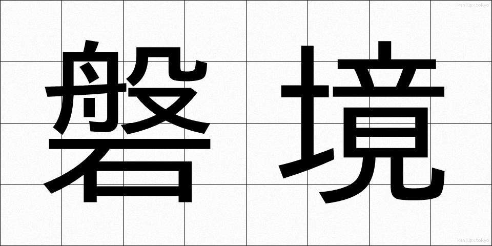 磐境 (ばんきょう)