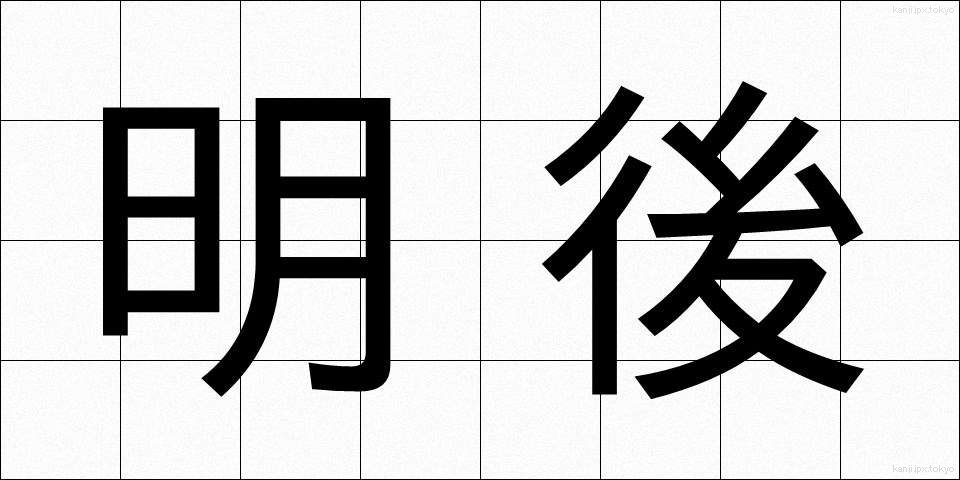 明後 (みょうご)