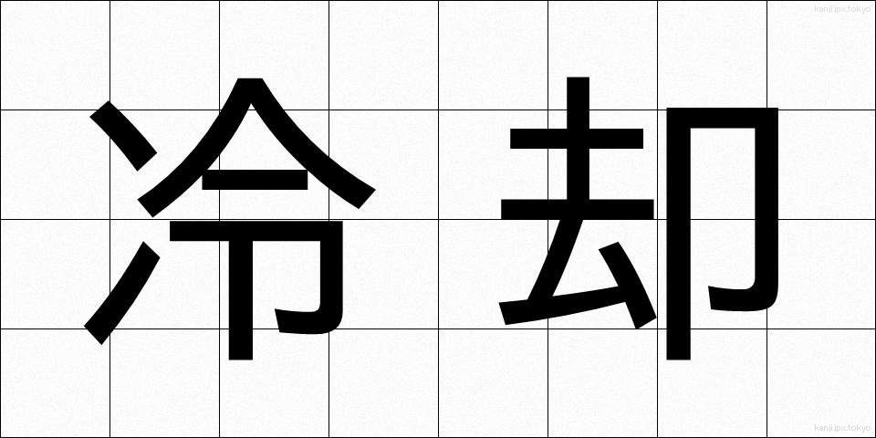 冷却 (れいきゃく)