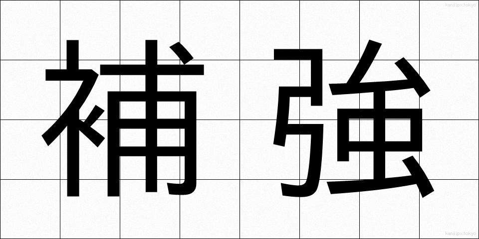 補強 (ほきょう)