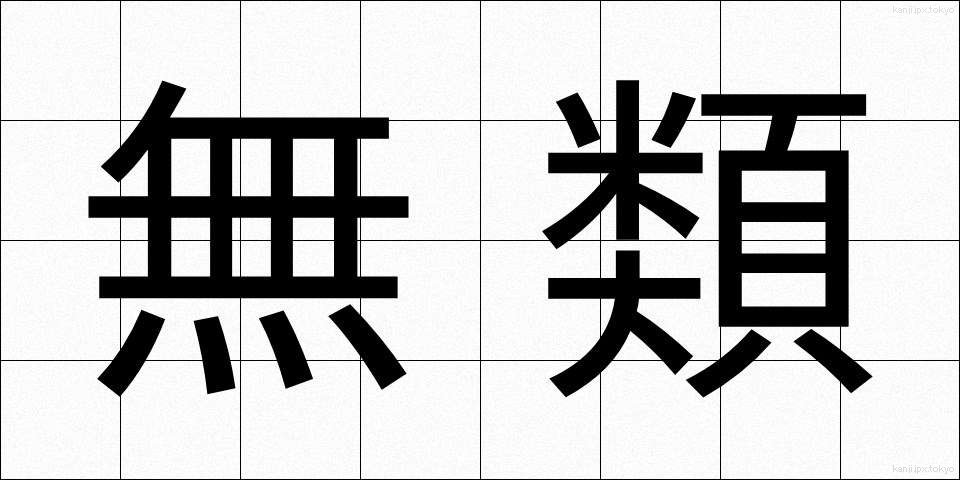 無類 (むるい)