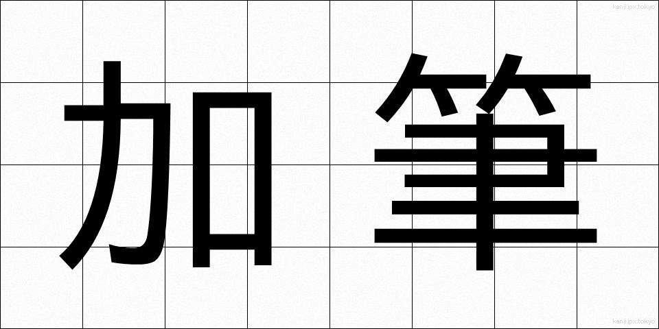 加筆 (かひつ)