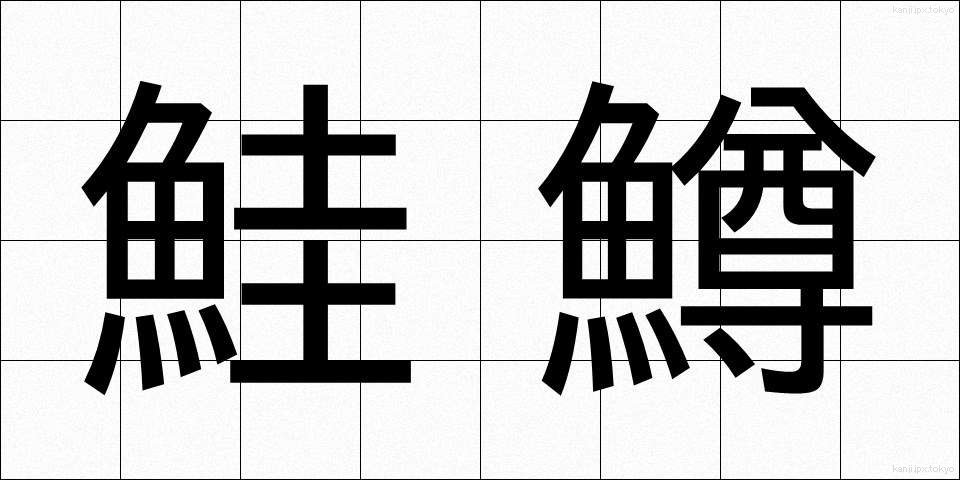 鮭鱒 (さけます)