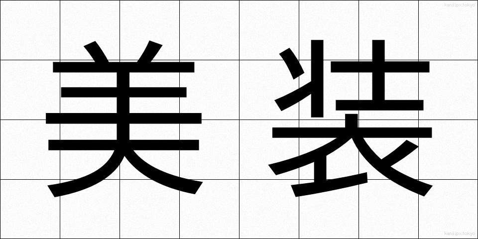 美装 (びそう)