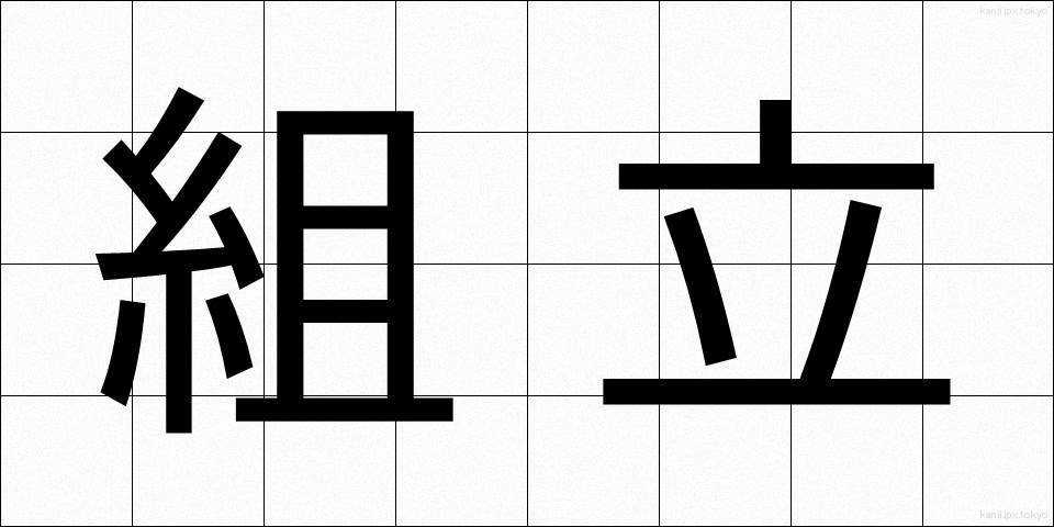 組立 (くみたて)