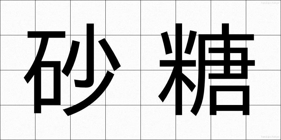 砂糖 (さとう)