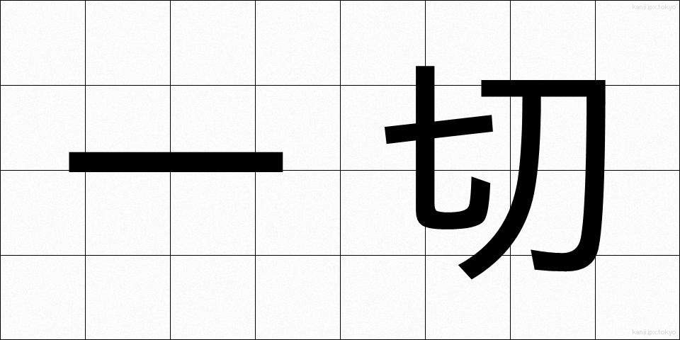 一切 (いっさい)