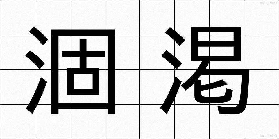 涸渇 (こかつ)