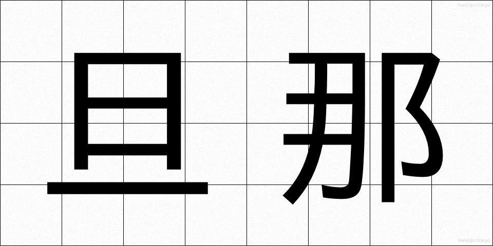 旦那 (だんな)