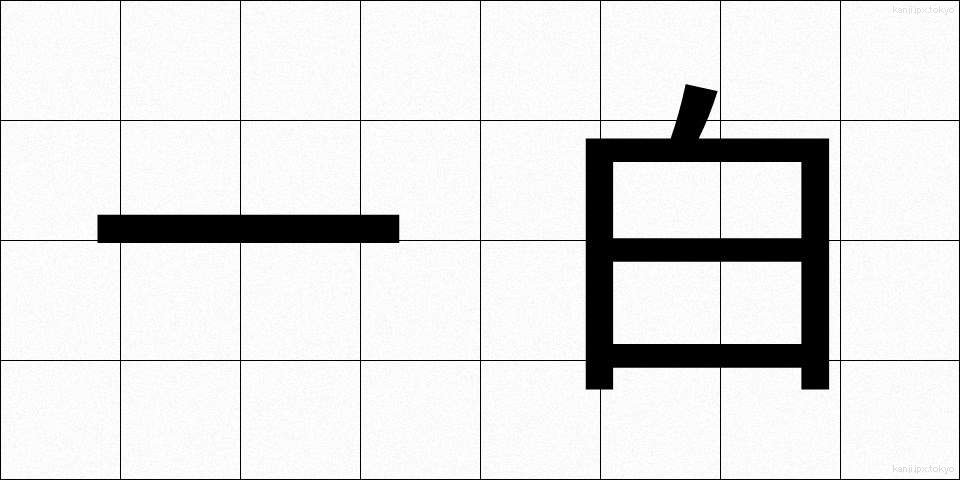 一白 (いっぱく)