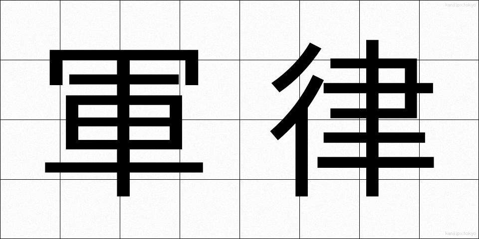 軍律 (ぐんりつ)