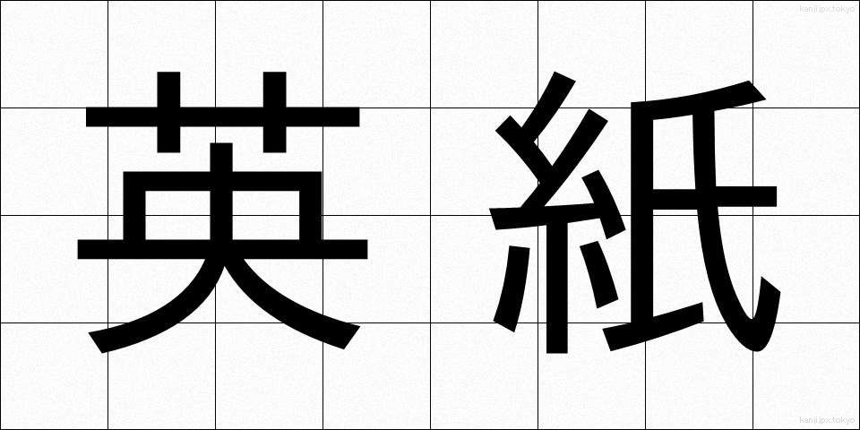 英紙 (えいし)