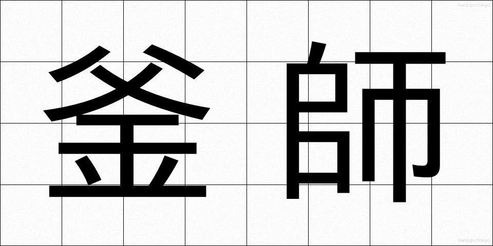 釜師 (かまし)