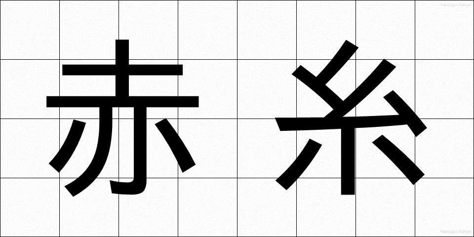 赤糸 (あかいと)