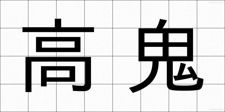 高鬼 (たかおに)