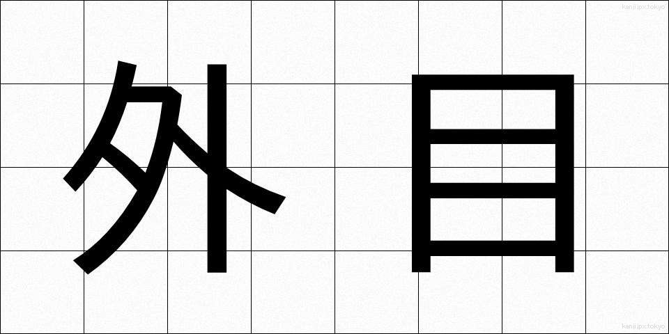 外目 (がいもく)