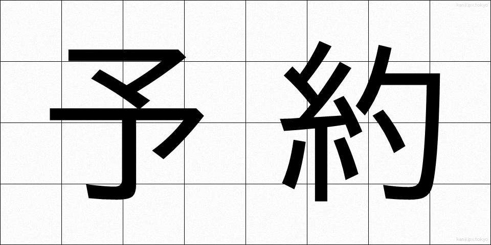 予約 (よやく)