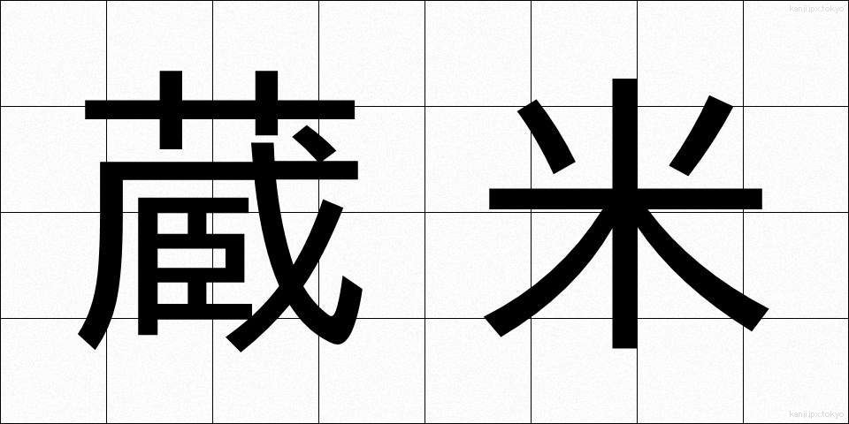 蔵米 (くらまい)