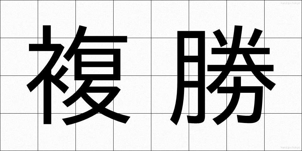 複勝 (ふくしょう)