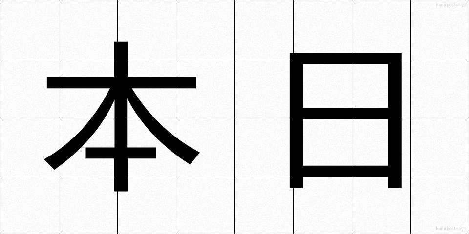 本日 (ほんじつ)