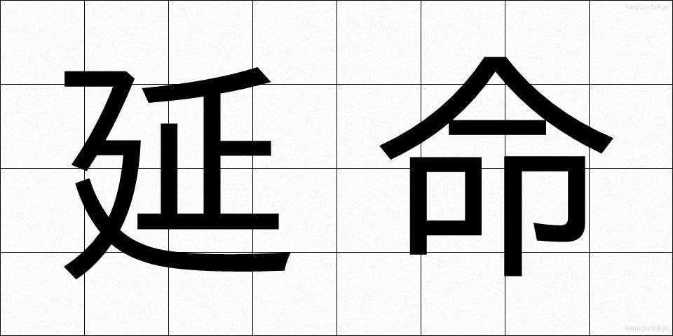 延命 (えんめい)