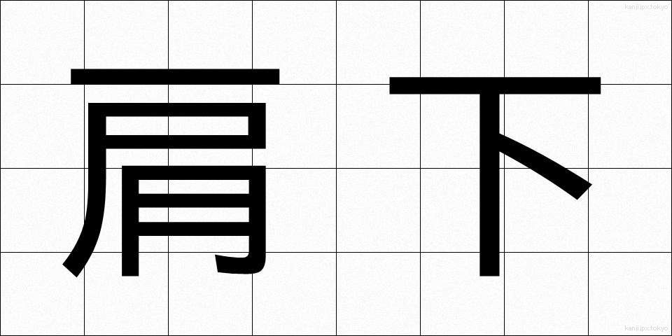 肩下 (かたした)
