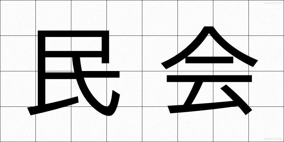 民会 (みんかい)