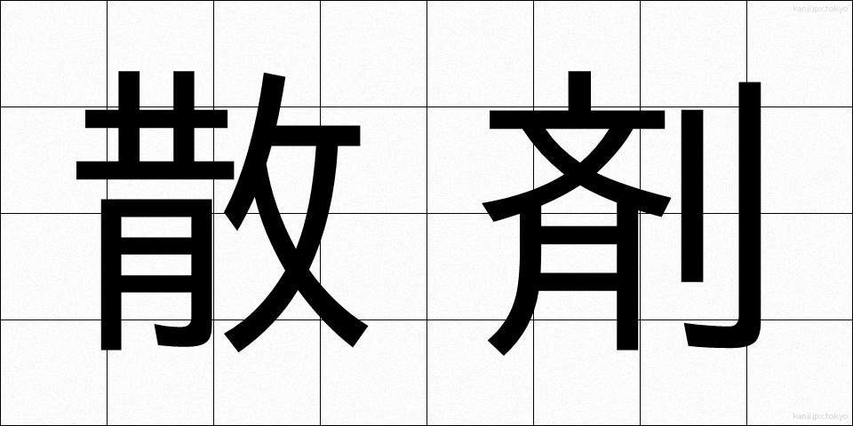 散剤 (さんざい)