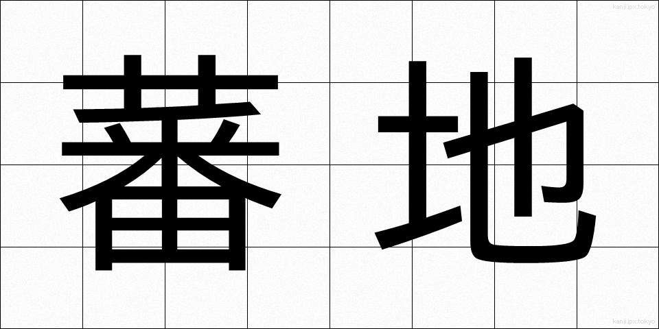 蕃地 (ばんち)