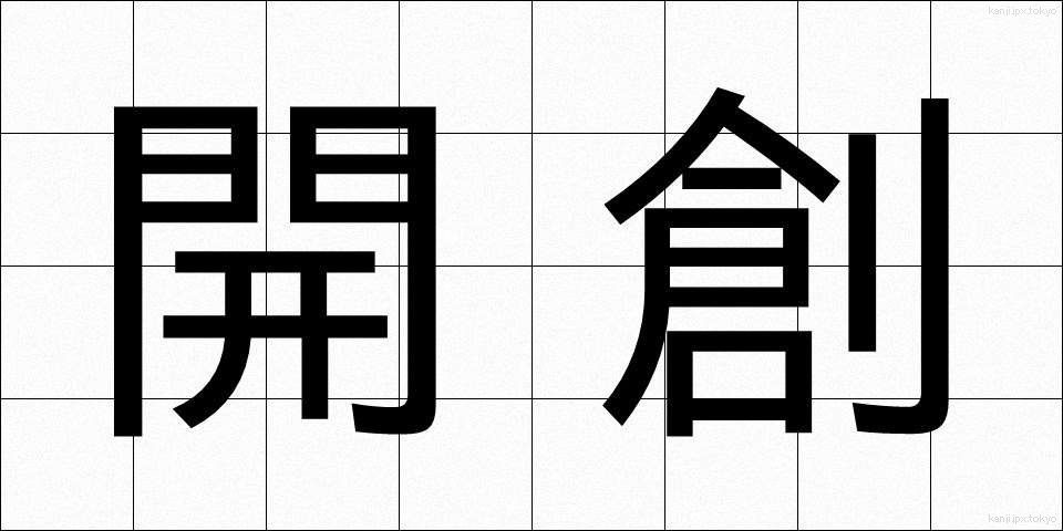 開創 (かいそう)