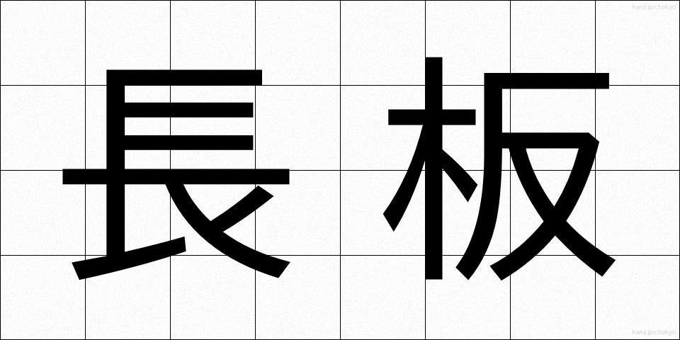 長板 (ながいた)