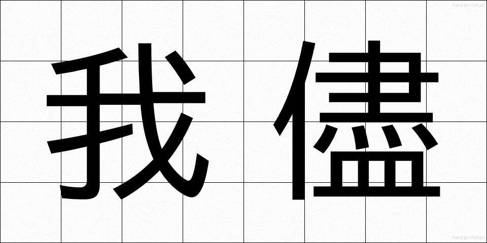 我儘 (わがまま)