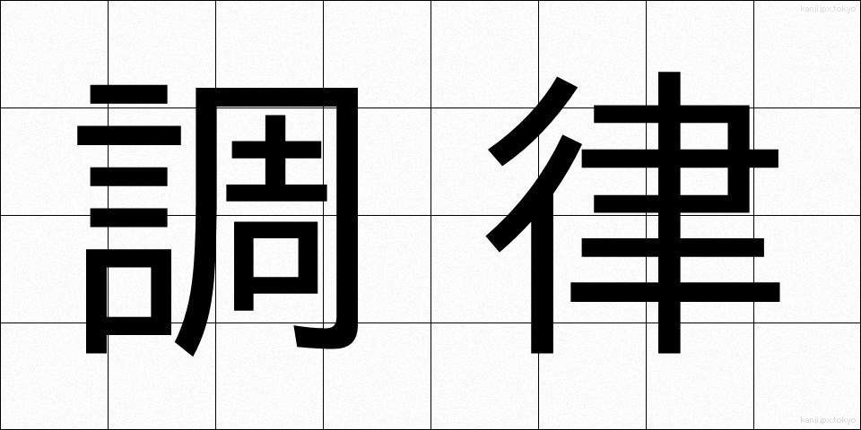 調律 (ちょうりつ)