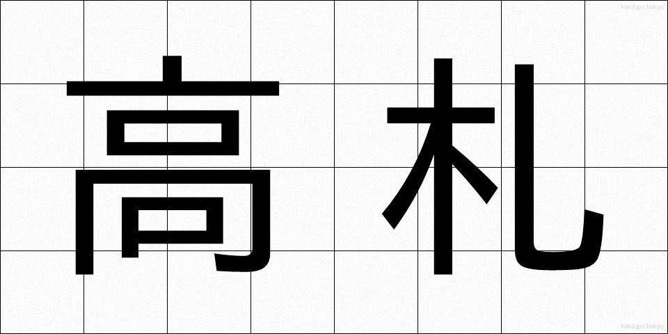 高札 (こうさつ)