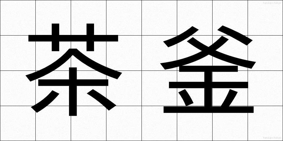 茶釜 (ちゃがま)