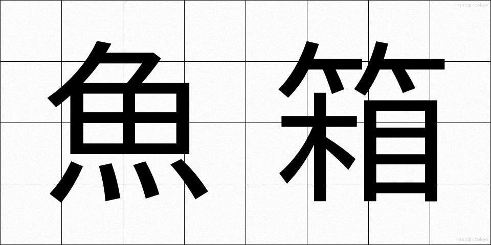 魚箱 (うおばこ)
