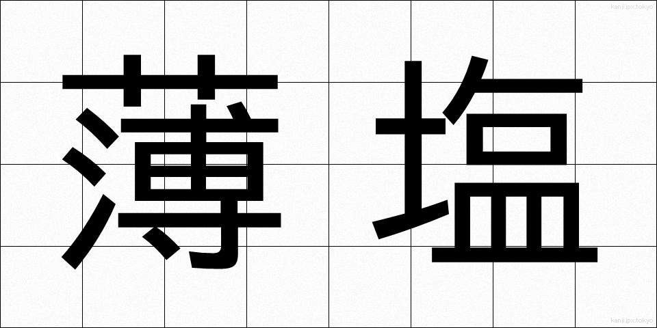 薄塩 (うすしお)