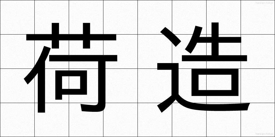 荷造 (にづくり)