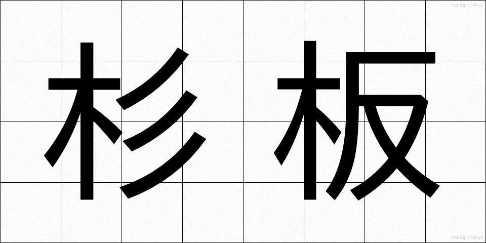 杉板 (すぎいた)