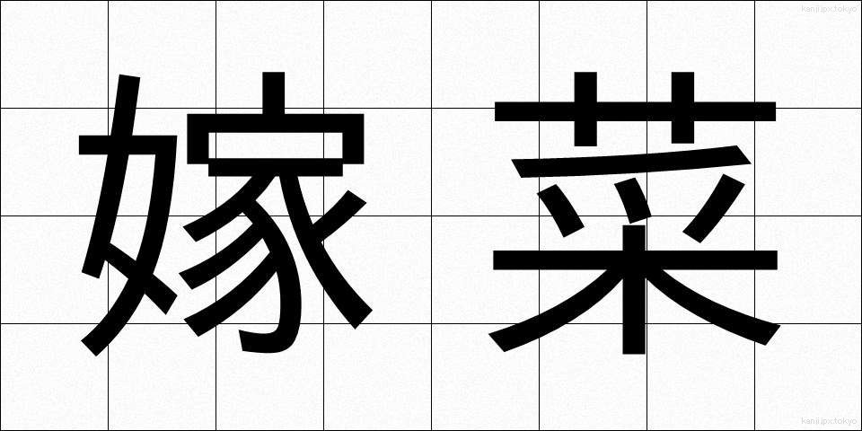 嫁菜 (よめな)