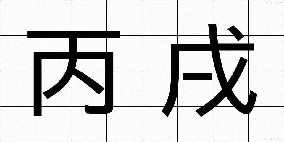 丙戌 (へいじゅつ)