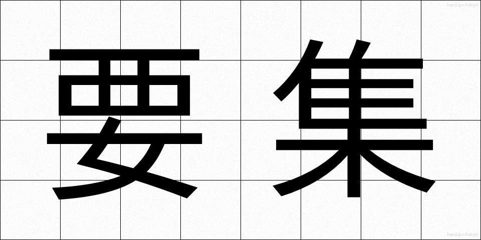 要集 (ようしゅう)