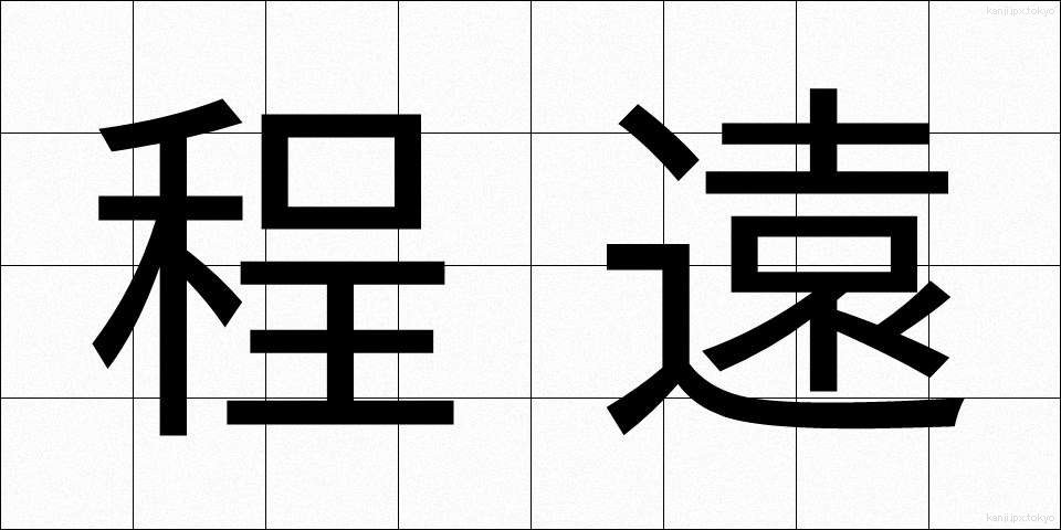 程遠 (ほどとお)