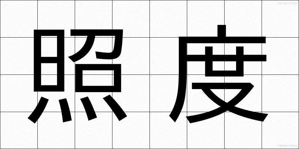 照度 (しょうど)