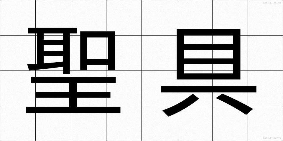 聖具 (せいぐ)