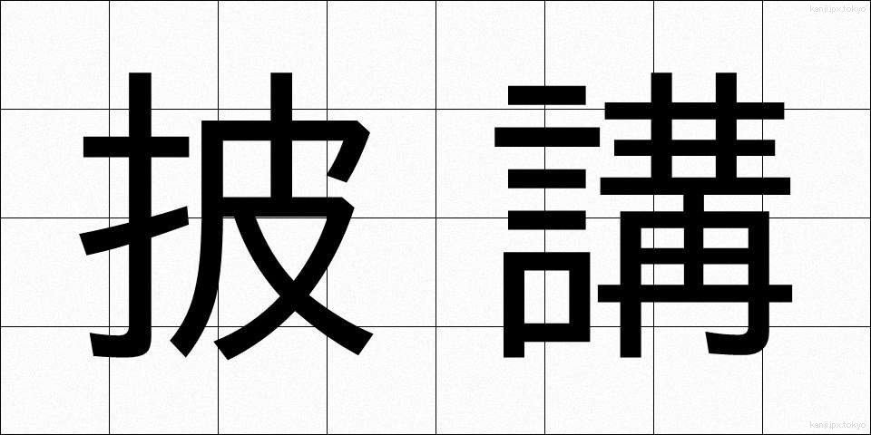 披講 (ひこう)
