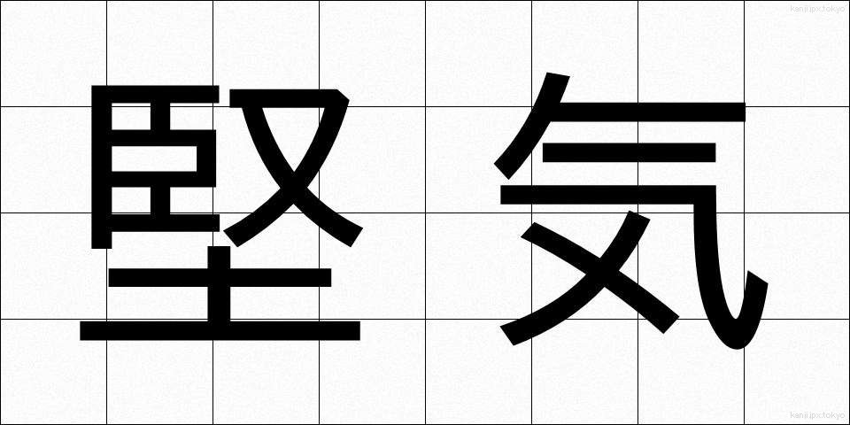 堅気 (かたぎ)
