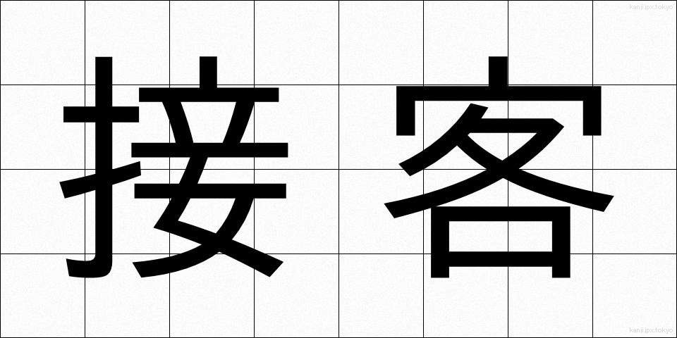 接客 (せっきゃく)