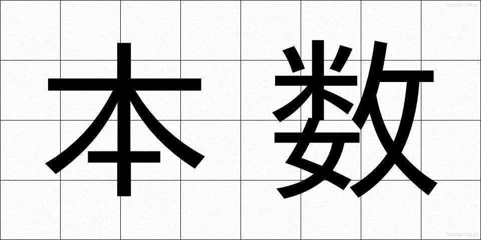 本数 (ほんすう)